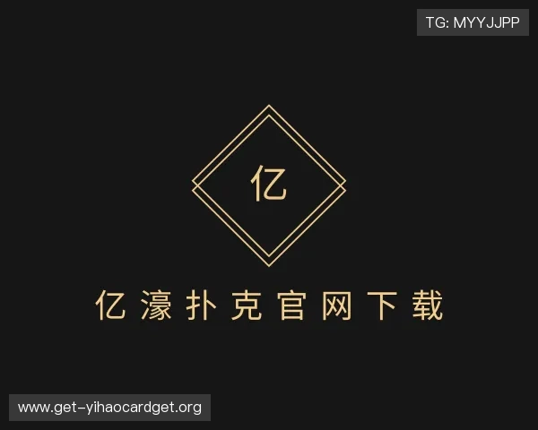 发现亿濠扑克官网下载