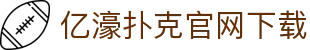 亿濠扑克官网下载 - (中国)沈阳市亿濠扑克官网下载科技有限责任公司欢迎您